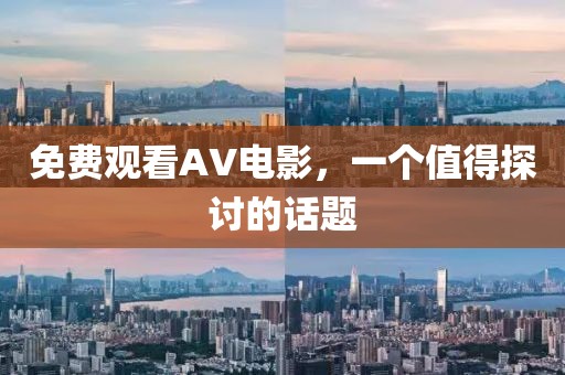 免費(fèi)觀看AV電影，一個(gè)值得探討的話題