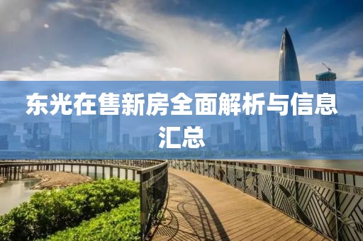 東光在售新房全面解析與信息匯總