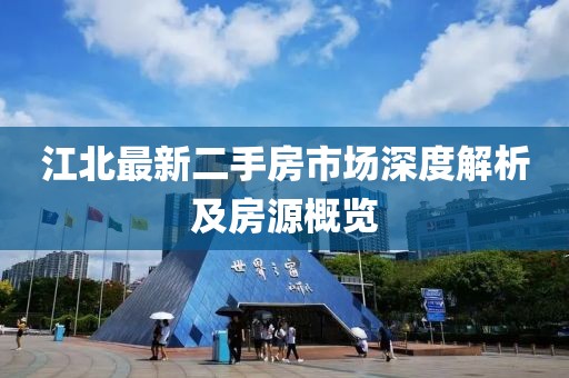 江北最新二手房市場深度解析及房源概覽