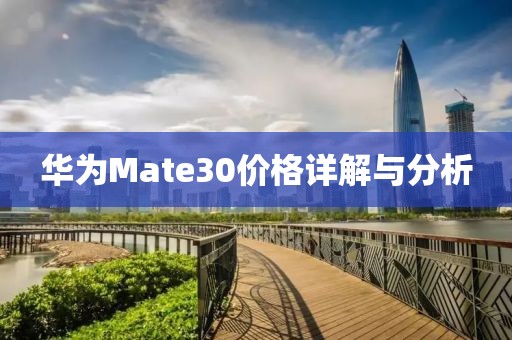 華為Mate30價格詳解與分析