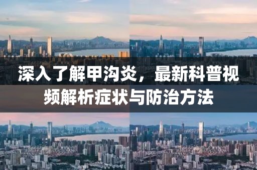 深入了解甲溝炎，最新科普視頻解析癥狀與防治方法