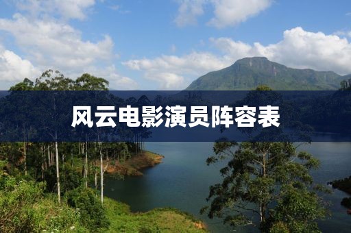 風(fēng)云電影演員陣容表