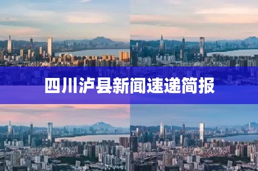 四川瀘縣新聞速遞簡(jiǎn)報(bào)