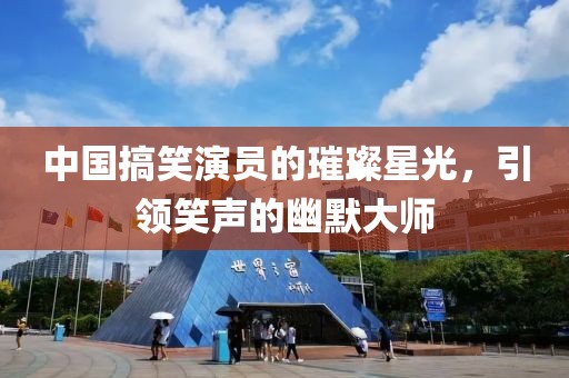 中國搞笑演員的璀璨星光，引領(lǐng)笑聲的幽默大師