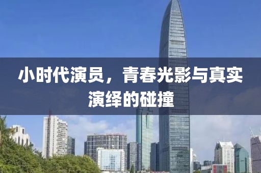 小時代演員，青春光影與真實(shí)演繹的碰撞