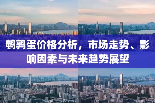 鵪鶉蛋價(jià)格分析，市場(chǎng)走勢(shì)、影響因素與未來(lái)趨勢(shì)展望