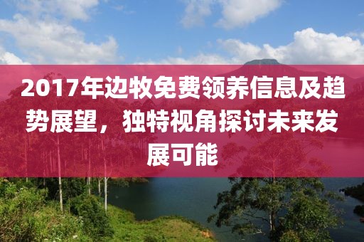 2017年邊牧免費(fèi)領(lǐng)養(yǎng)信息及趨勢(shì)展望，獨(dú)特視角探討未來(lái)發(fā)展可能