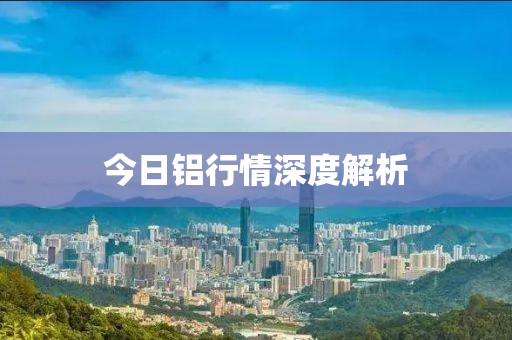 今日鋁行情深度解析