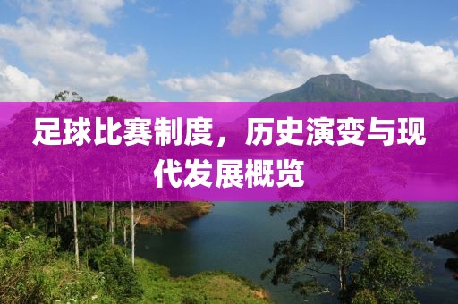 足球比賽制度，歷史演變與現(xiàn)代發(fā)展概覽