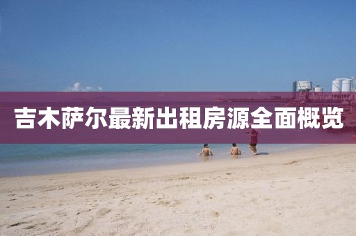 吉木薩爾最新出租房源全面概覽