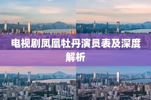 電視劇鳳凰牡丹演員表及深度解析