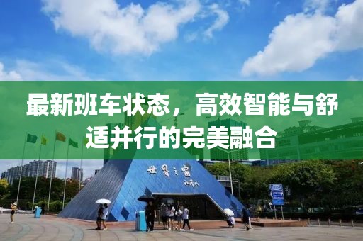 最新班車狀態(tài)，高效智能與舒適并行的完美融合