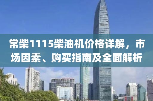常柴1115柴油機(jī)價(jià)格詳解，市場(chǎng)因素、購買指南及全面解析