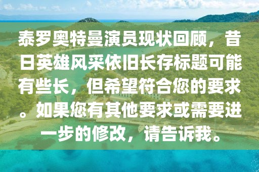 泰羅奧特曼演員現(xiàn)狀回顧，昔日英雄風(fēng)采依舊長(zhǎng)存標(biāo)題可能有些長(zhǎng)，但希望符合您的要求。如果您有其他要求或需要進(jìn)一步的修改，請(qǐng)告訴我。