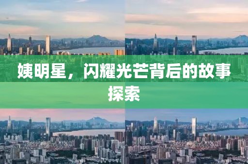 姨明星，閃耀光芒背后的故事探索