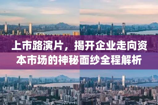上市路演片，揭開企業(yè)走向資本市場的神秘面紗全程解析