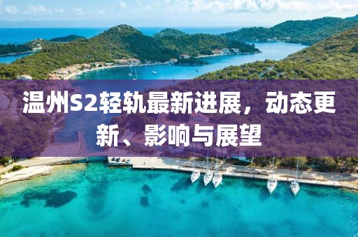 溫州S2輕軌最新進展，動態(tài)更新、影響與展望