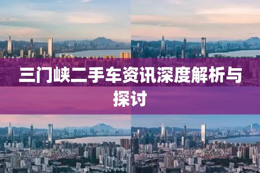 三門(mén)峽二手車資訊深度解析與探討