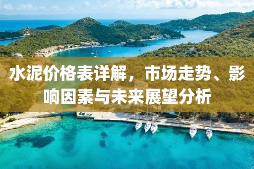 水泥價(jià)格表詳解，市場(chǎng)走勢(shì)、影響因素與未來(lái)展望分析