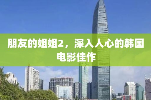 朋友的姐姐2，深入人心的韓國(guó)電影佳作