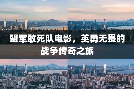 盟軍敢死隊(duì)電影，英勇無畏的戰(zhàn)爭(zhēng)傳奇之旅