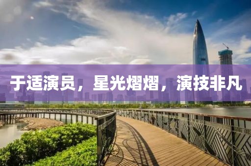 于適演員，星光熠熠，演技非凡