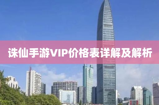 誅仙手游VIP價(jià)格表詳解及解析