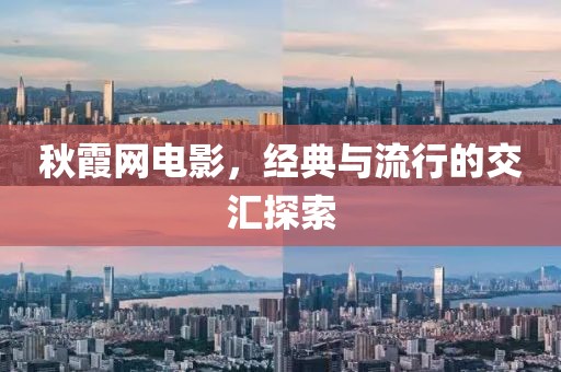 秋霞網電影，經典與流行的交匯探索