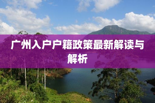 廣州入戶戶籍政策最新解讀與解析