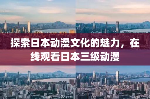 探索日本動漫文化的魅力，在線觀看日本三級動漫