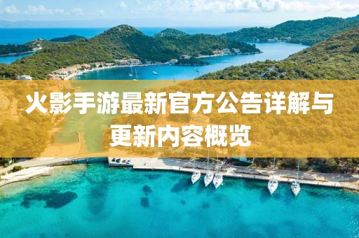 火影手游最新官方公告詳解與更新內(nèi)容概覽