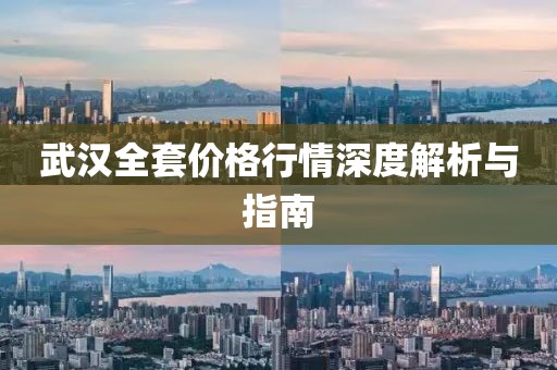 武漢全套價(jià)格行情深度解析與指南
