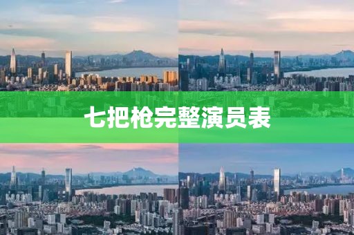 七把槍完整演員表