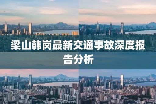 梁山韓崗最新交通事故深度報(bào)告分析