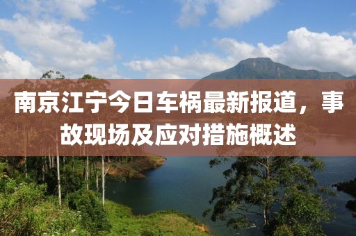 南京江寧今日車禍最新報(bào)道，事故現(xiàn)場及應(yīng)對措施概述