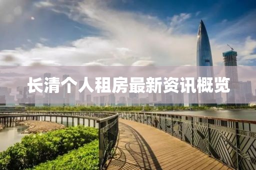 長清個人租房最新資訊概覽