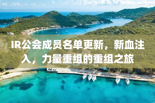 IR公會(huì)成員名單更新，新血注入，力量重組的重組之旅