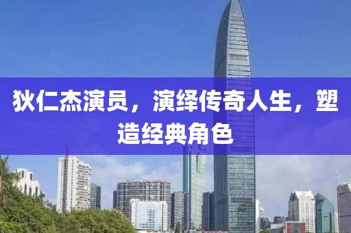 狄仁杰演員,演繹傳奇人生,塑造經(jīng)典角色