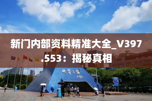 新門內(nèi)部資料精準(zhǔn)大全_V397.553：揭秘真相