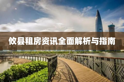 攸縣租房資訊全面解析與指南