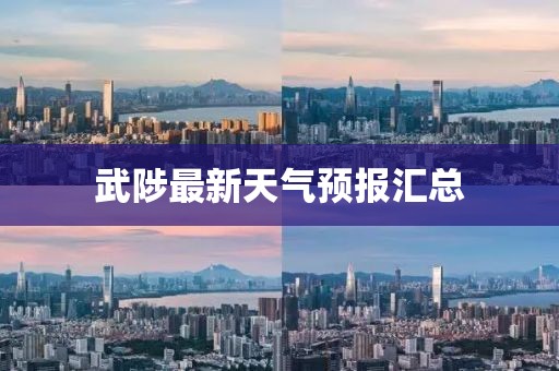 武陟最新天氣預(yù)報(bào)匯總