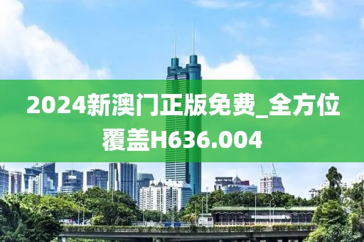 2024新澳門正版免費_全方位覆蓋H636.004