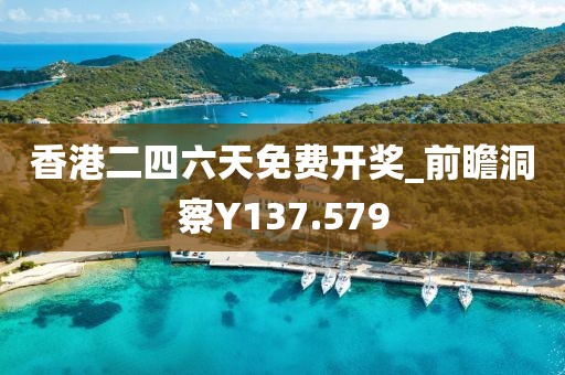 香港二四六天免費開獎_前瞻洞察Y137.579
