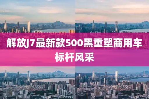 解放J7最新款500黑重塑商用車標桿風采