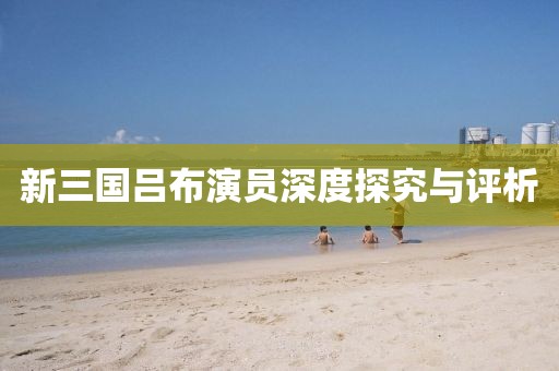 新三國呂布演員深度探究與評析