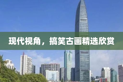 現(xiàn)代視角，搞笑古畫精選欣賞