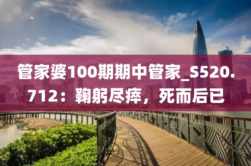 管家婆100期期中管家_S520.712：鞠躬盡瘁，死而后已