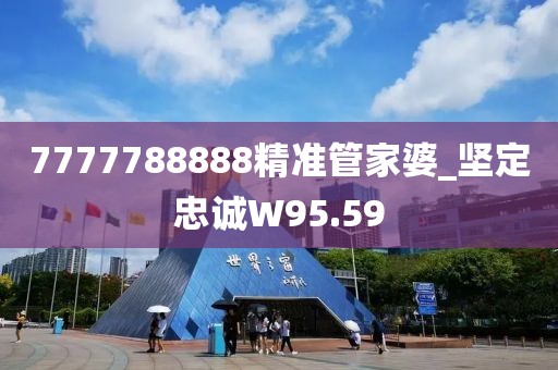 7777788888精準(zhǔn)管家婆_堅定忠誠W95.59