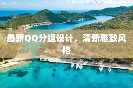 最新QQ分組設(shè)計(jì)，清新雅致風(fēng)格