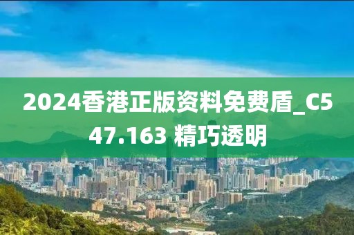 2024香港正版資料免費(fèi)盾_C547.163 精巧透明